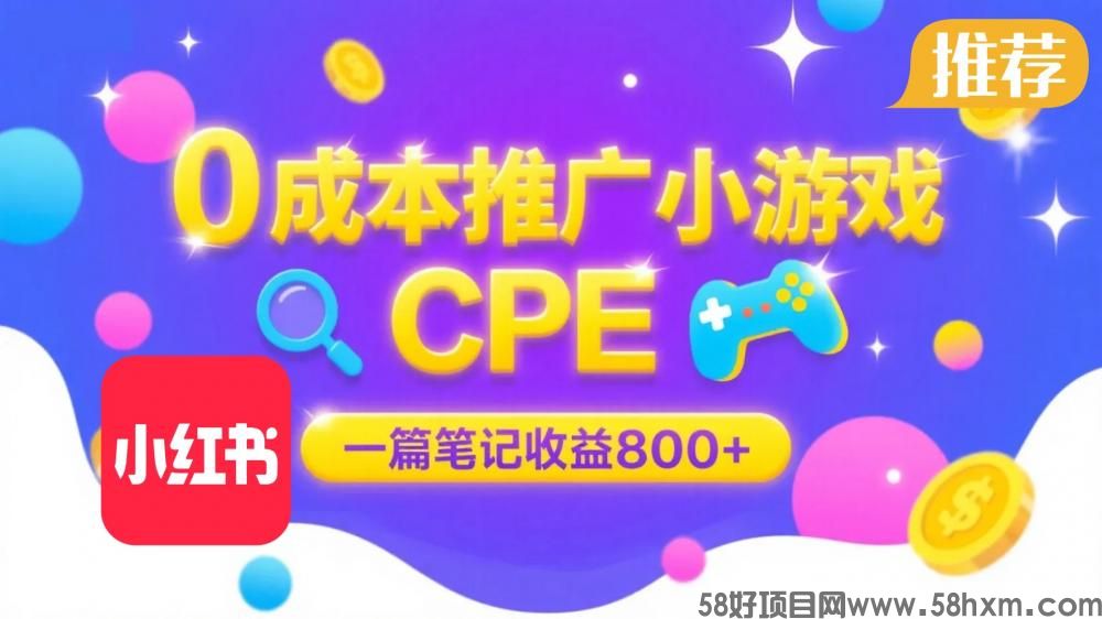 0成本小红书笔记推广小游戏CPE，一篇笔记收益 800+大厂稳定，抓紧冲！