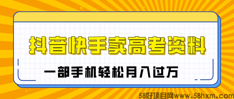 临近高考季，抖音快手卖高考资料，小白可操作一部手机轻松月入过万