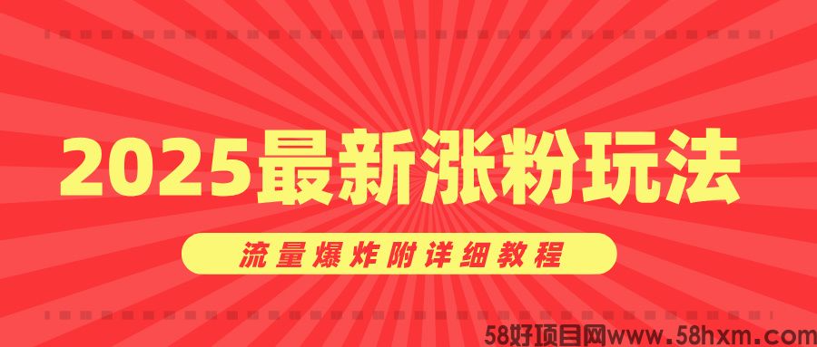 美女账号涨粉秘诀，2025最新涨粉玩法，流量爆炸附详细教程
