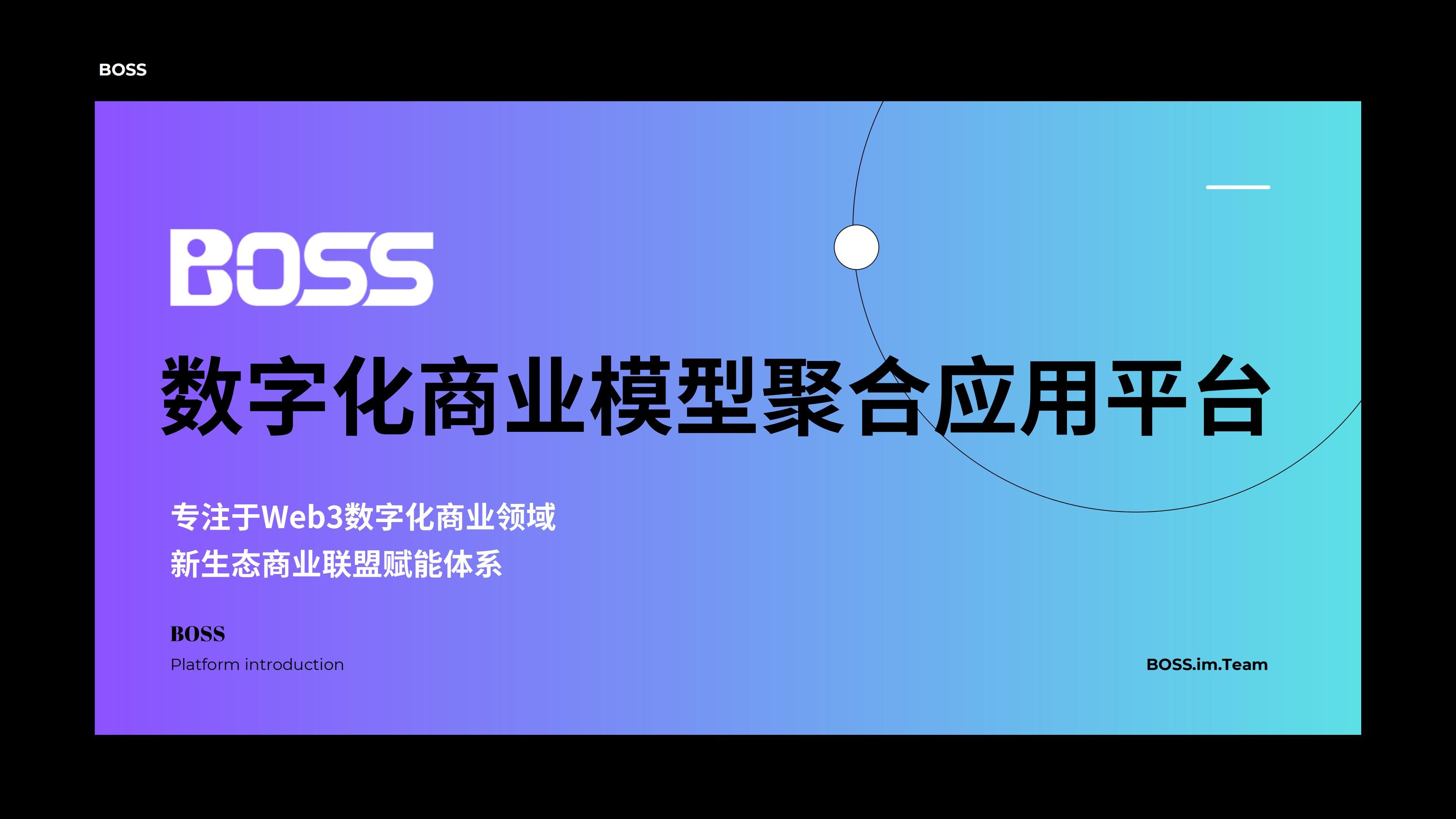 BOSS介绍  副本_00.jpg