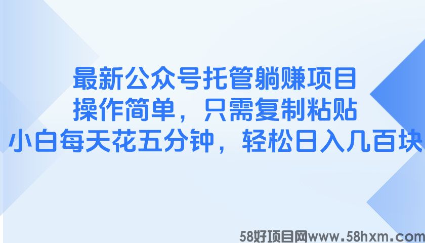 最新公众号托管躺赚项目，操作简单，只需复制粘贴，小白每天花五分钟，轻松日入几百块