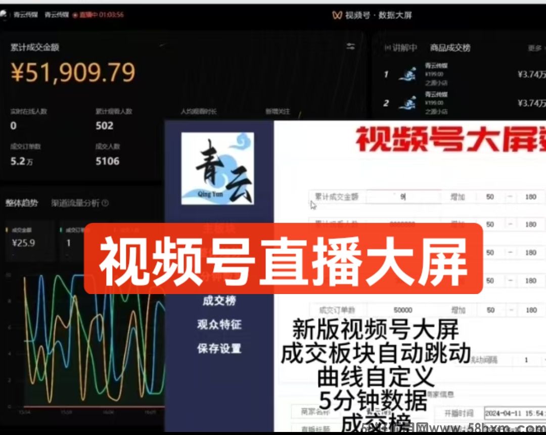 视频号修改器_视频号直播大屏修改器_自动跳动数据自定义