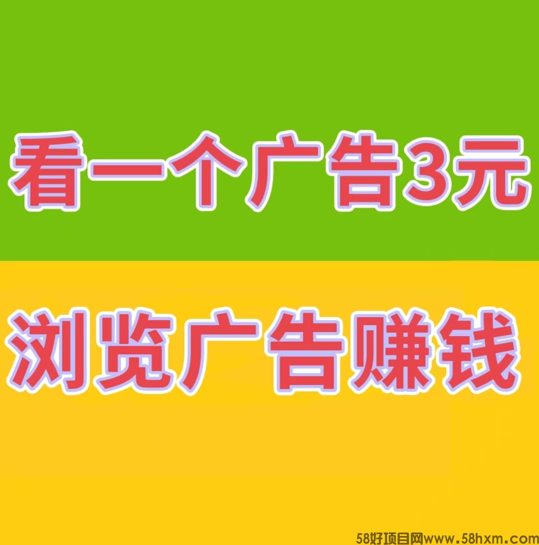 【巨量广告】看一个广告3元，通过简单地浏览广告就能轻松赚钱。