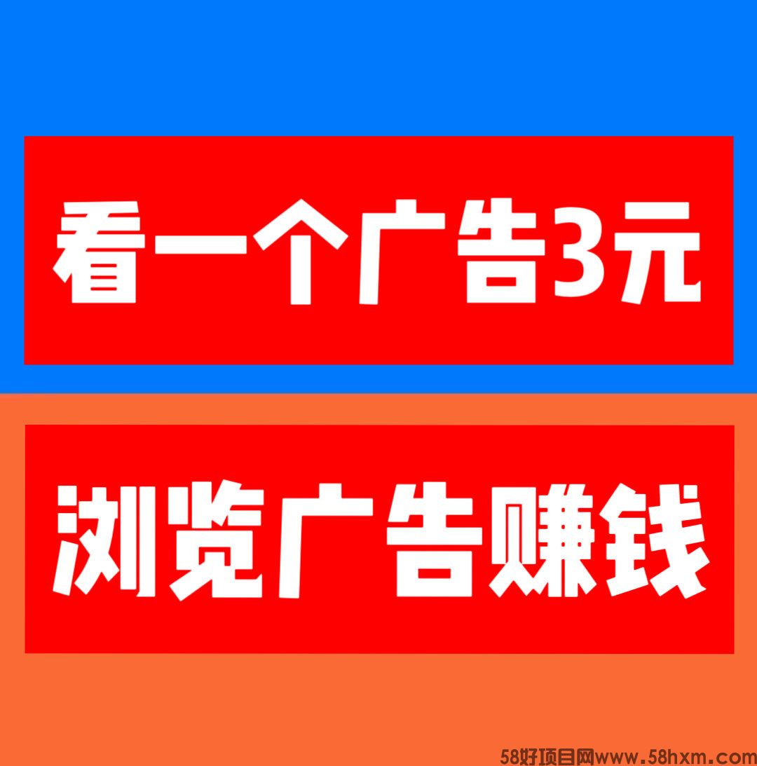 【巨量广告】看一个广告3元，通过简单地浏览广告就能轻松赚钱。