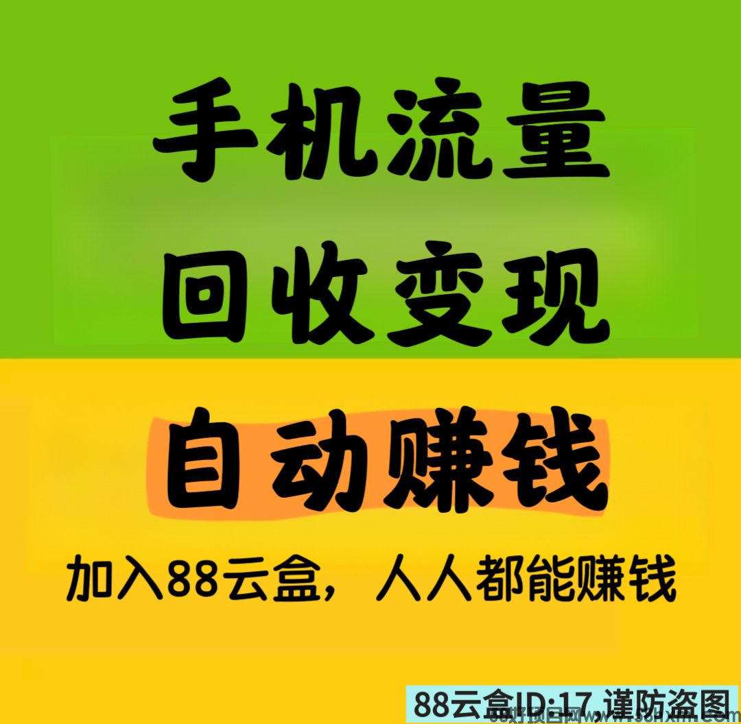 88云盒，手机闲置流量简单变现，自动赚钱，静态日赚30➕，亲测提米秒到账