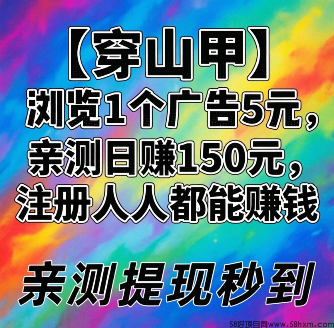 首码【穿山甲】浏览一个广告5元,亲测日赚150元,注册就能赚!