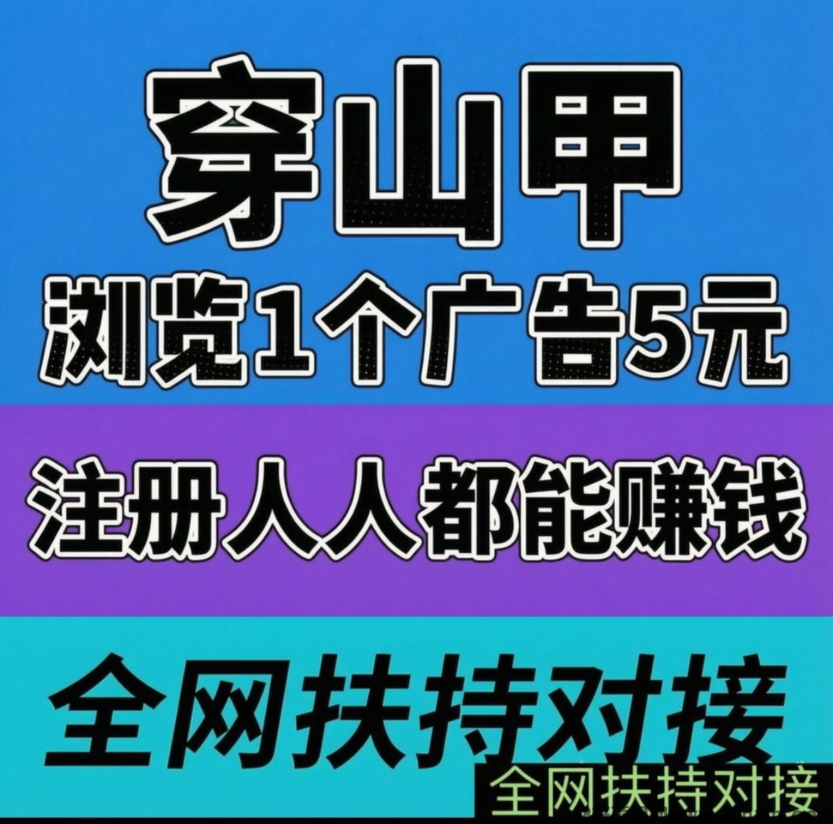 全网首码➕扶持【穿山甲】浏览一个广告5元,亲测日赚150元,注册就能赚。