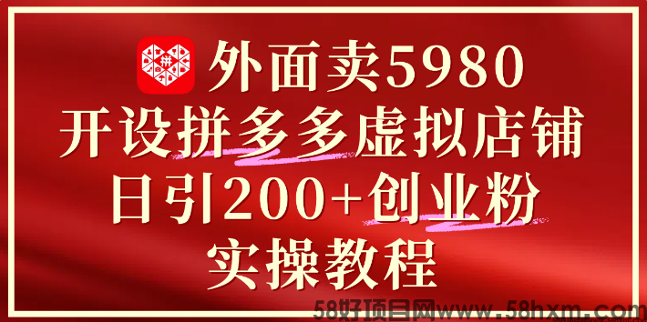 小白0基础，外面卖5980开设拼多多虚拟店铺日引200+创业粉实操教程