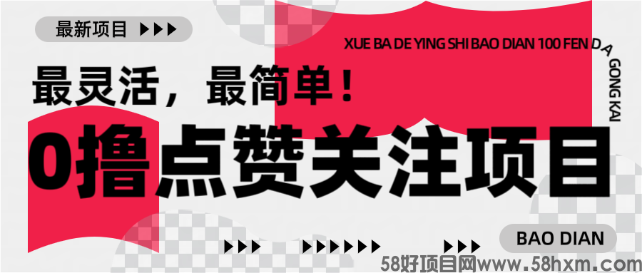 【0撸】最新点赞关注小项目，1毛起赚，1块起提！