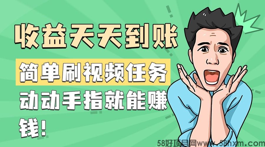 简单刷视频任务，收益天天到账，动动手指就能赚钱
