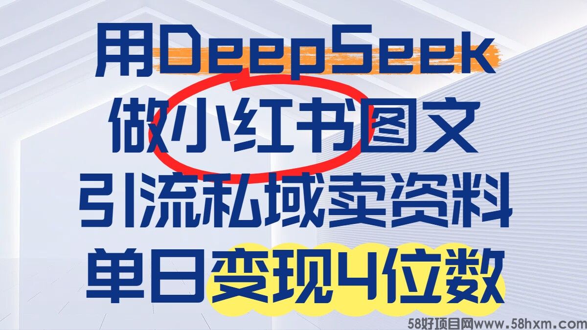 用Deepseek做小红书图文，引流私域卖资料单日变现4位数