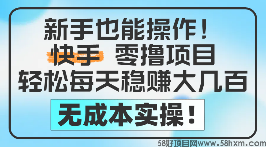 新手也能操作！快手零撸赚钱，轻松每天赚300+，完全无成本！