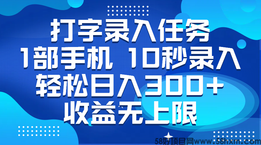 打字录入任务，1部手机，10秒录入赚0.5元，无上限收益