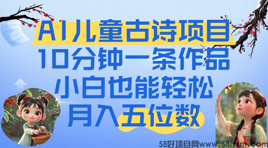 爆火AI儿童古诗项目！10分钟一条作品，小白也能轻松月入五位数