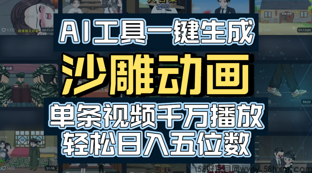 AI工具一键生成沙雕动画，单条视频千万播放，玩转短剧内容，轻松日入五位数