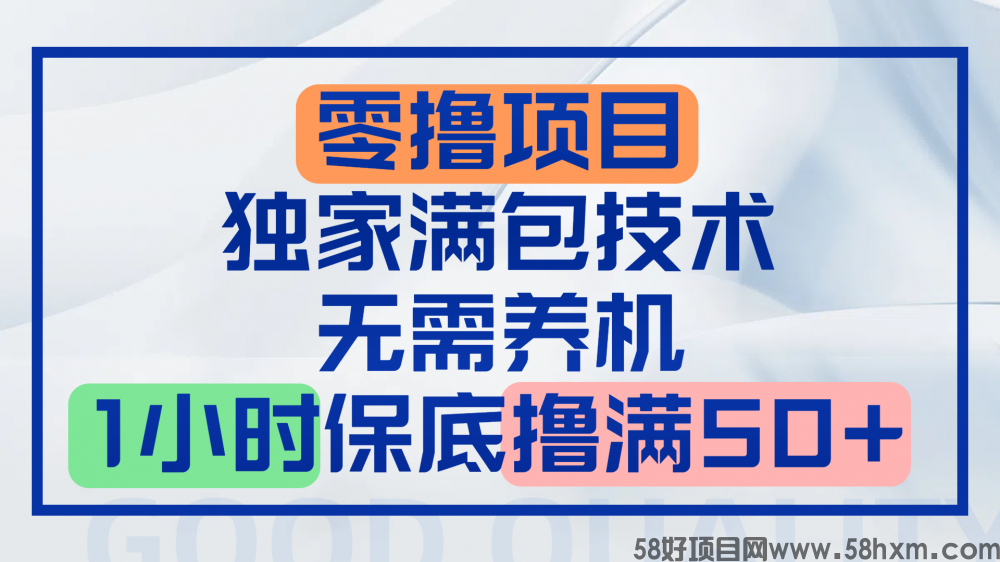 零撸顶配玩法，独家满包技术，无需养机，1小时保底撸满50+