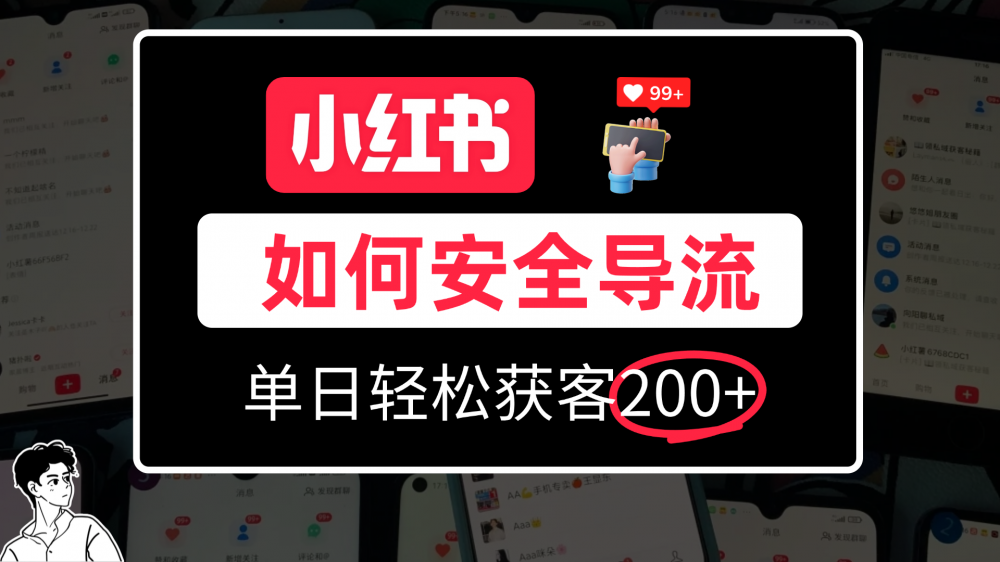 小红书合规加微方法，单日轻松引流200+