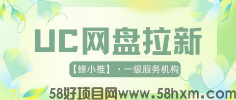 UC网盘拉新还能这样玩？揭秘零成本赚取被动收入的秘密