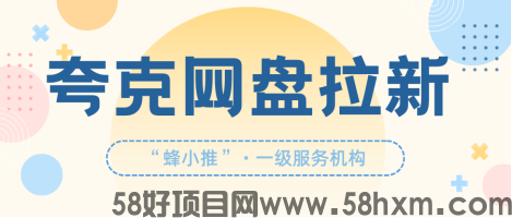 从引流到转化：夸克网盘推广如何高效拉新的实操技巧解析