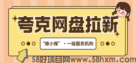 夸克网盘拉新怎么做？这3招让新人主动留下来充会员！