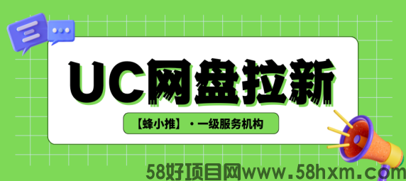 UC网盘拉新副业内幕全揭秘，为何成为众多人的选择？