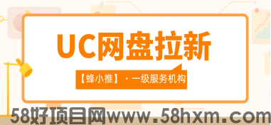 别错过！UC网盘拉新暑期激励降临：高单价+丰厚奖金池