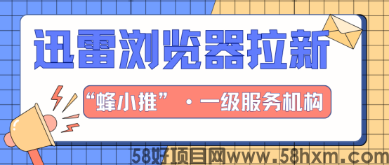 【蜂小推】互联网新风尚！迅雷浏览器推广，开启副业新潮流