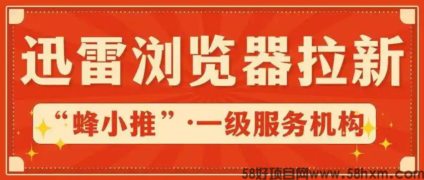 【蜂小推】不装了！0门槛副业，迅雷浏览器推广带你轻松躺赢