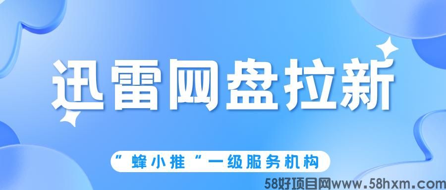 【蜂小推】副业增收有捷径！社交达人做迅雷网盘拉新简直事半功倍