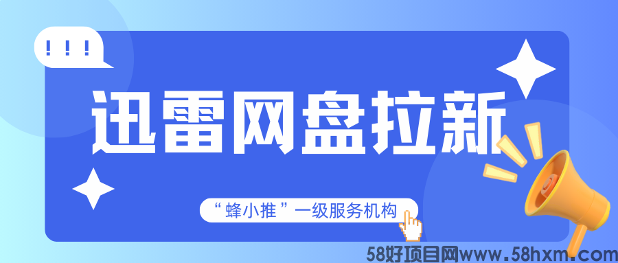 【蜂小推】无需专业技能，迅雷网盘拉新助你快速上手赚收益