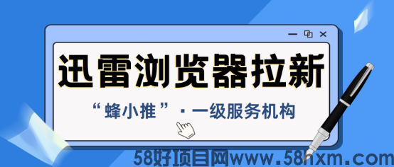 【蜂小推】绝了！迅雷浏览器推广，让你副业收入超主业