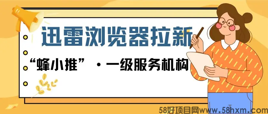 【蜂小推】​别不信！用迅雷浏览器拉新，流量直接变现成收益