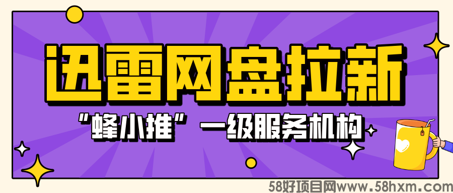 【蜂小推】迅雷网盘拉新注意了！吃透规则要点，开启高效拉新之路