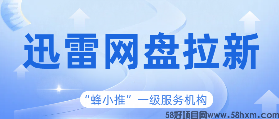 【蜂小推】学会精准推广，让迅雷网盘拉新变得轻而易举