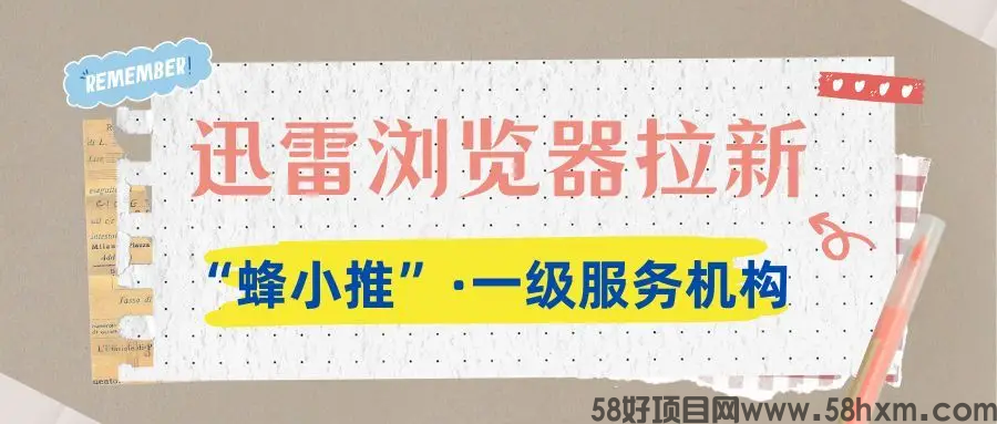 【蜂小推】哇塞！迅雷浏览器拉新，这波操作直接封神