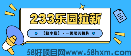 【蜂小推】速学！233乐园拉新防坑技巧大汇总
