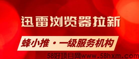 【蜂小推】猛戳！迅雷浏览器推广，开启副业狂欢