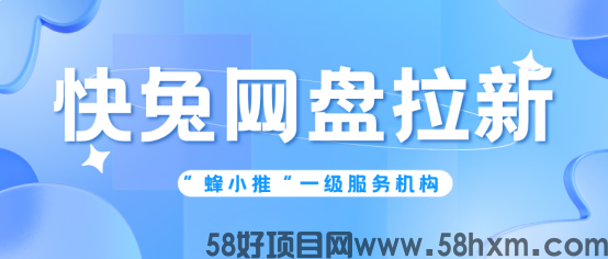 【蜂小推】快兔网盘拉新教程：平台规则全解析