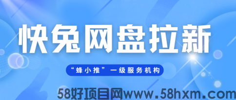 【蜂小推】解锁快兔网盘拉新，授权获取是关键一步