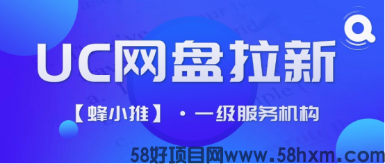 【蜂小推】突破传统，UC网盘推广带你开辟新天地
