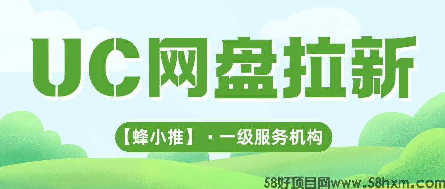 【蜂小推】摸透用户真实需求，UC网盘推广留存率更高