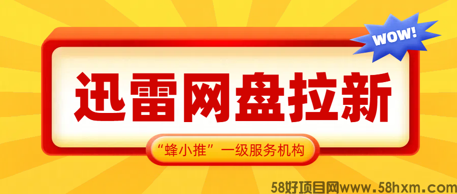 【蜂小推】做好迅雷网盘推广，从这几个方面入手