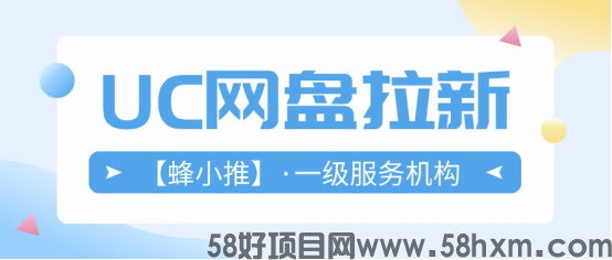 【蜂小推】冲！靠UC网盘推广，实现收益新突破