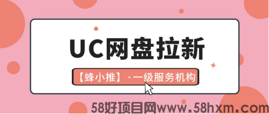【蜂小推】内容做的好！UC网盘拉新没烦恼