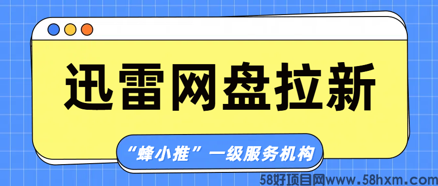 【蜂小推】想做迅雷网盘拉新？先看如何拿授权资格