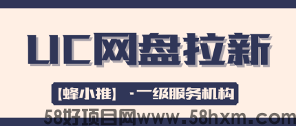 【蜂小推】短视频引流玩法，开启UC网盘推广新路径