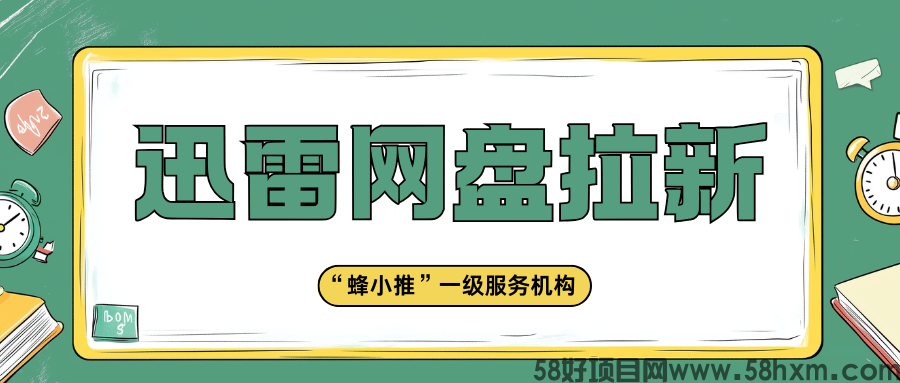 【蜂小推】解析迅雷网盘推广优势，解锁增收新渠道