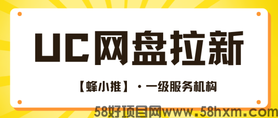 【蜂小推】UC网盘拉新，新手也能玩转的副业
