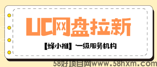 【蜂小推】UC网盘推广，业余时间也能轻松做