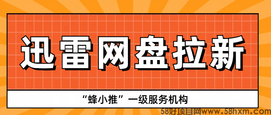【蜂小推】迅雷网盘拉新必知的策略，你get了吗